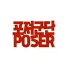 포져군단 아티스트 프로필