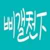 삐갤천하