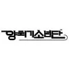 양치기소년단