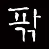 팎