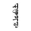 서울부인