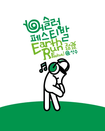 어슬렁 페스티벌 공연 포스터