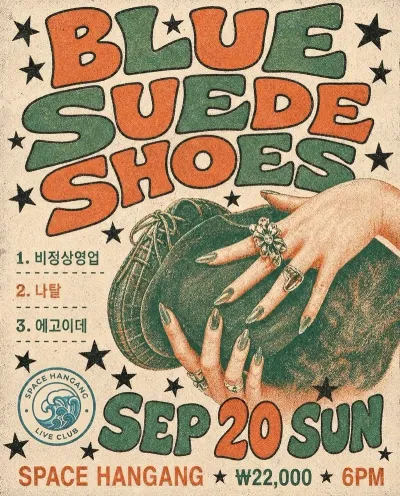 BLUE SUEDE SHOES 공연 포스터
