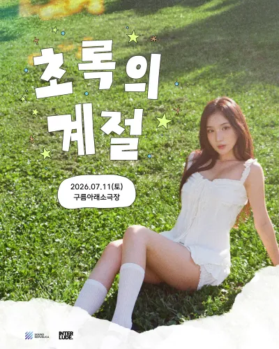 초록의 계절