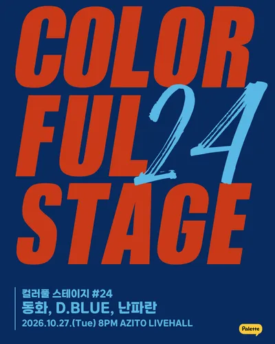 컬러풀 스테이지 #24 동화, D.BLUE, 난파란 공연 포스터