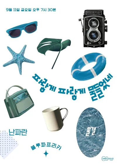 파랗게 파랗게 물들었네 공연 포스터