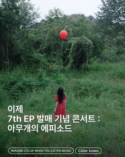 이제 7th EP 발매 기념 콘서트 : 아무개의 에피소드 공연 포스터