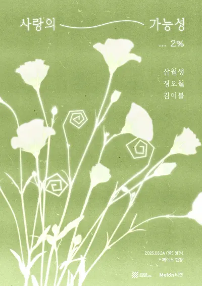 사랑의 가능성, 2% 공연 포스터