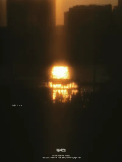 Wave to earth - 사랑으로 0.3 공연 포스터