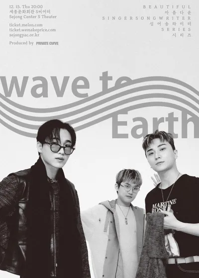 싱어송라이터 시리즈 - wave to earth  공연 포스터