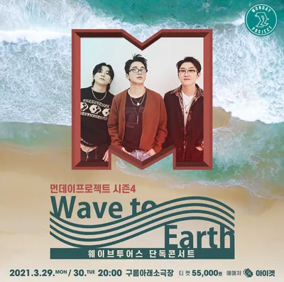 먼데이프로젝트 시즌4 [웨이브투어스 단독콘서트] 공연 포스터