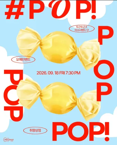 POP POP! 공연 포스터