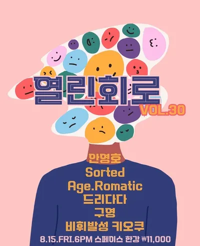 열린회로 vol.30 공연 포스터