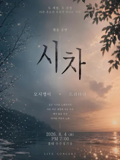 드리다다 x 모시깽이 라이브 콘서트 공연 포스터