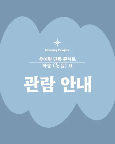 우예린 단독 콘서트 '화음(花音) II' 공연 포스터