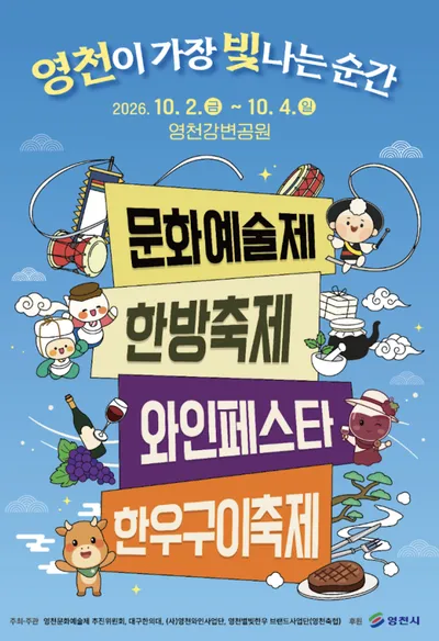 2026 영천 공동축제 공연 포스터