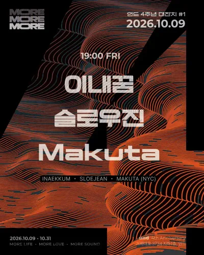 언드 4주년 대잔치 ‘MORE MORE MORE’ 공연 포스터