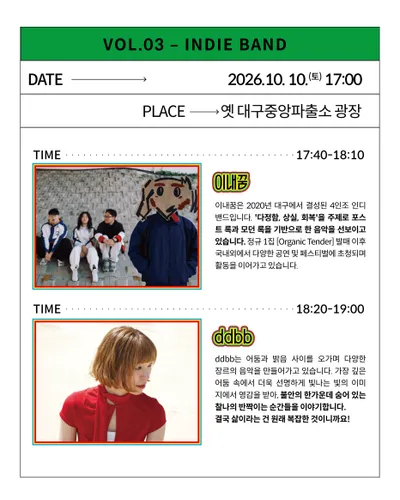 동성로 서브컬쳐 디깅클럽 Indie band🎶 공연 포스터