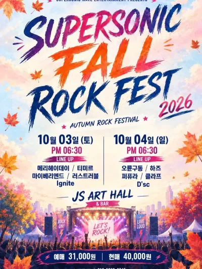 SUPERSONIC FALL ROCK FEST 2026 공연 포스터