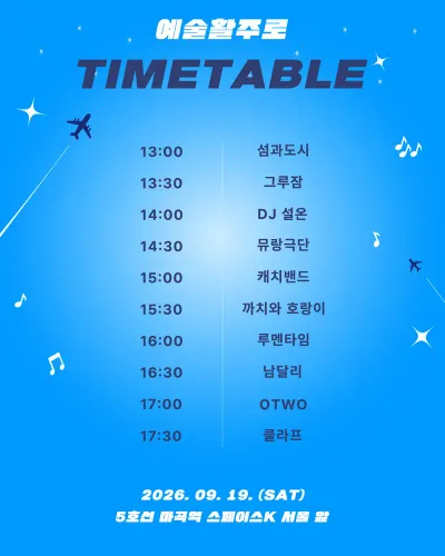 예술활주로 〈떴다떴다 콘서트〉 공연 포스터