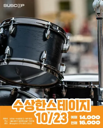 수상한스테이지 공연 포스터