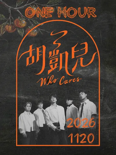 [ONE HOUR] Who Cares 공연 포스터