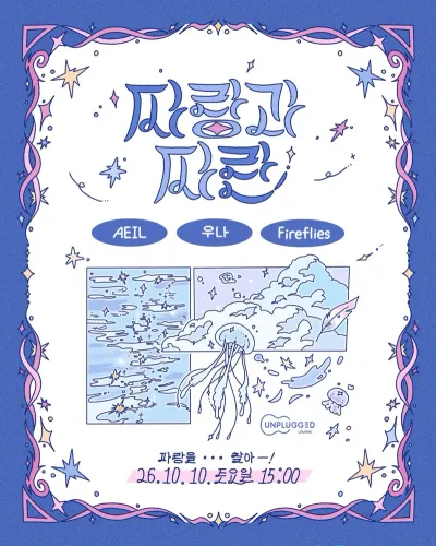 파랑과 파란 공연 포스터