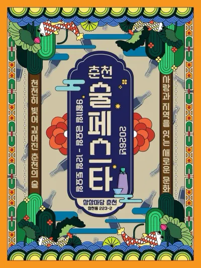 2026 춘천 술페스타 공연 포스터