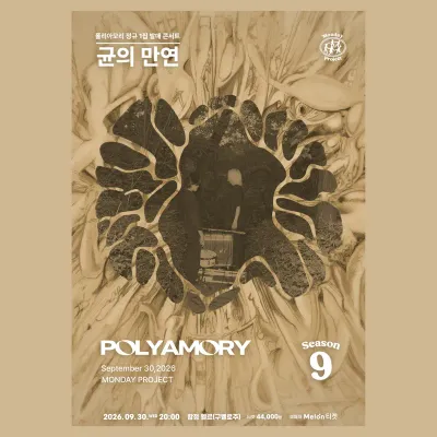 [균의 만연] POLYAMORY 정규앨범 쇼케이스 공연 포스터