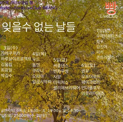 잊을 수 없는 날들 공연 포스터
