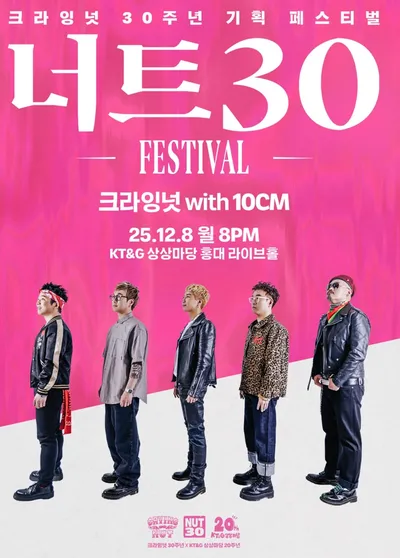 너트30 FESTIVAL 공연 포스터