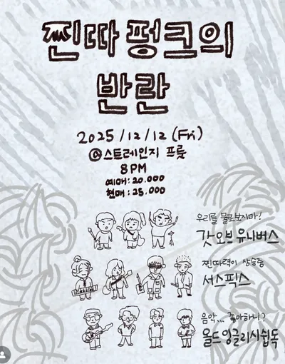 찐따 핑크의 반란 공연 포스터