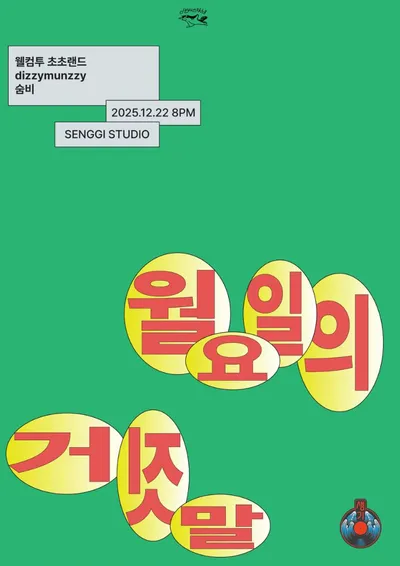 월요일의 거짓말 공연 포스터
