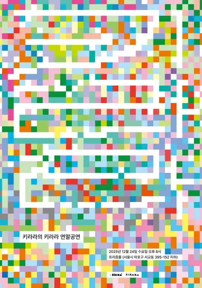키라라의 키라라 연말공연 공연 포스터