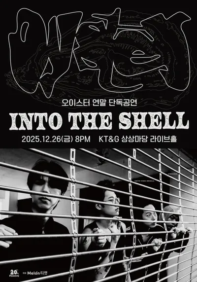 오이스터 연말 단독공연 : Into the Shell 공연 포스터