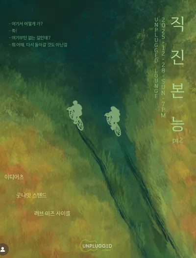 직진본능 pt.2 공연 포스터