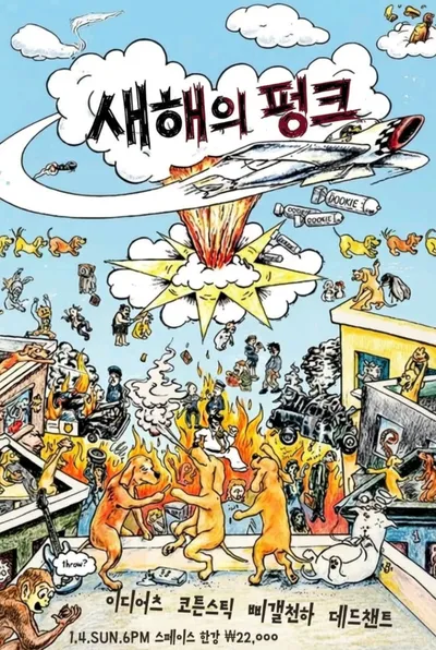 새해의 핑크 공연 포스터