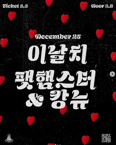 이날치 팩핸스턴 & 광뉴 공연 포스터