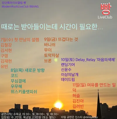 모던록라이브클럽 빵 공연 포스터