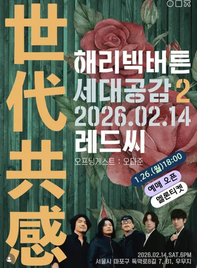 해리빅버튼 세대공감 2 공연 포스터