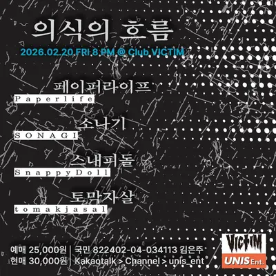의식의 흐름 공연 포스터