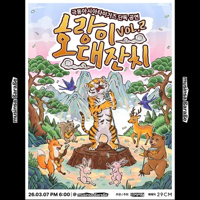극동아시아타이거즈 단독공연 - 호랑이 대잔치 Vol.2 공연 포스터