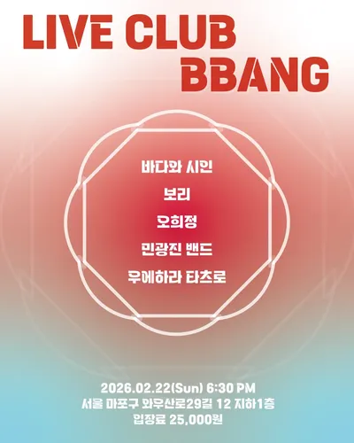 LIVE CLUB BBANG 공연 포스터