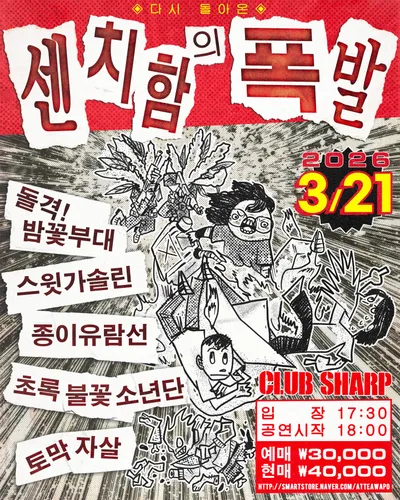 센치함의 폭발 공연 포스터