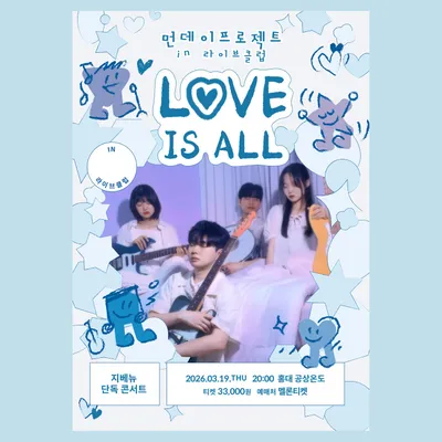 먼데이프로젝트 IN 라이브클럽 : LOVE IS ALL 공연 포스터