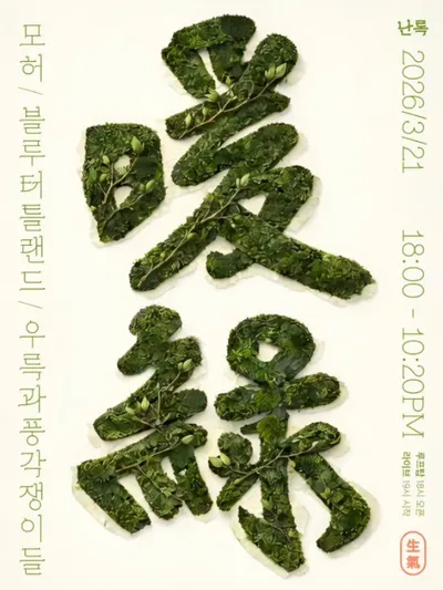 난록 (暖綠) 공연 포스터