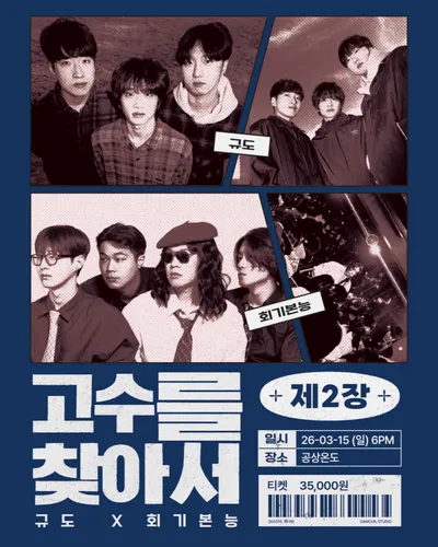 고수를 찾아서 공연 포스터