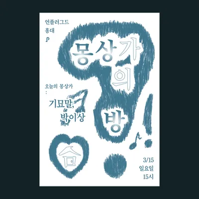 몽상가의 방 공연 포스터