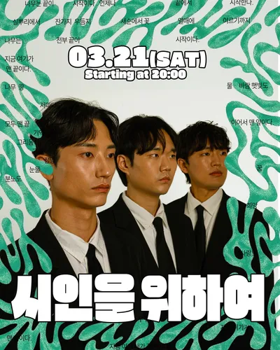 시인을 위하여 공연 포스터