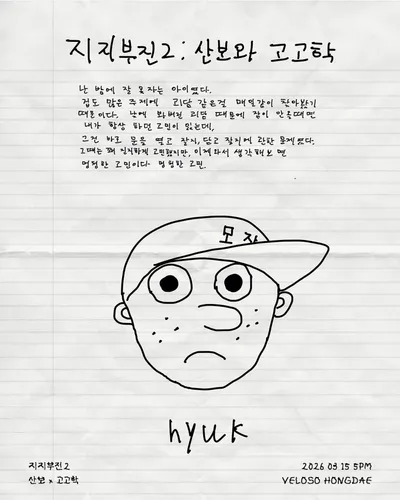 지지부진2 : 산보 x 고고학 공연 포스터